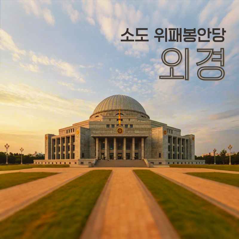소도위패봉안당 외경